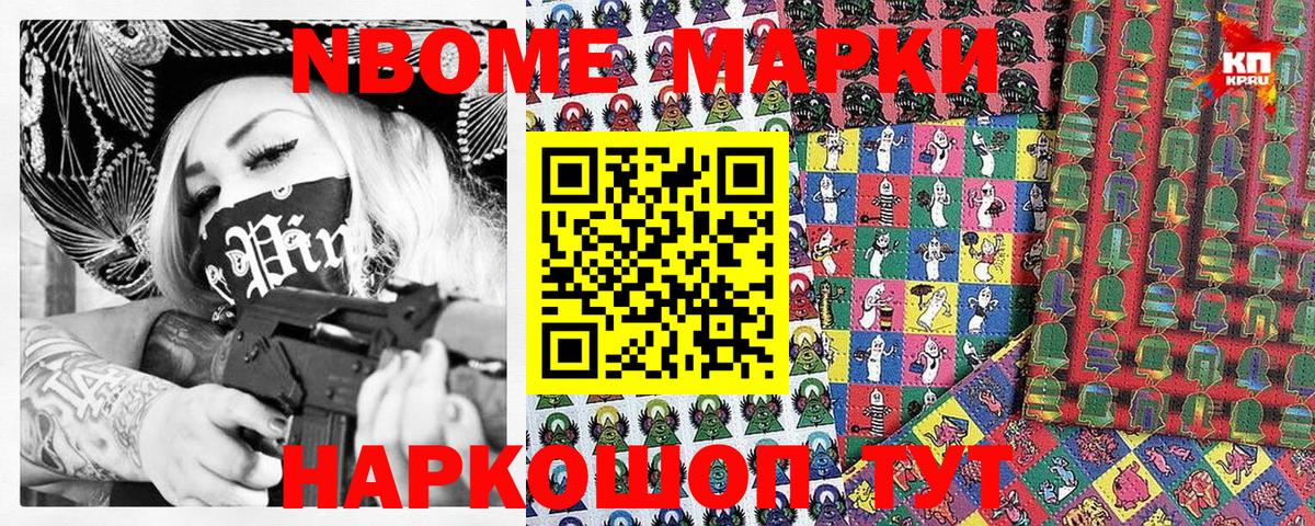 Марки NBOMe 1,8мг Сочи